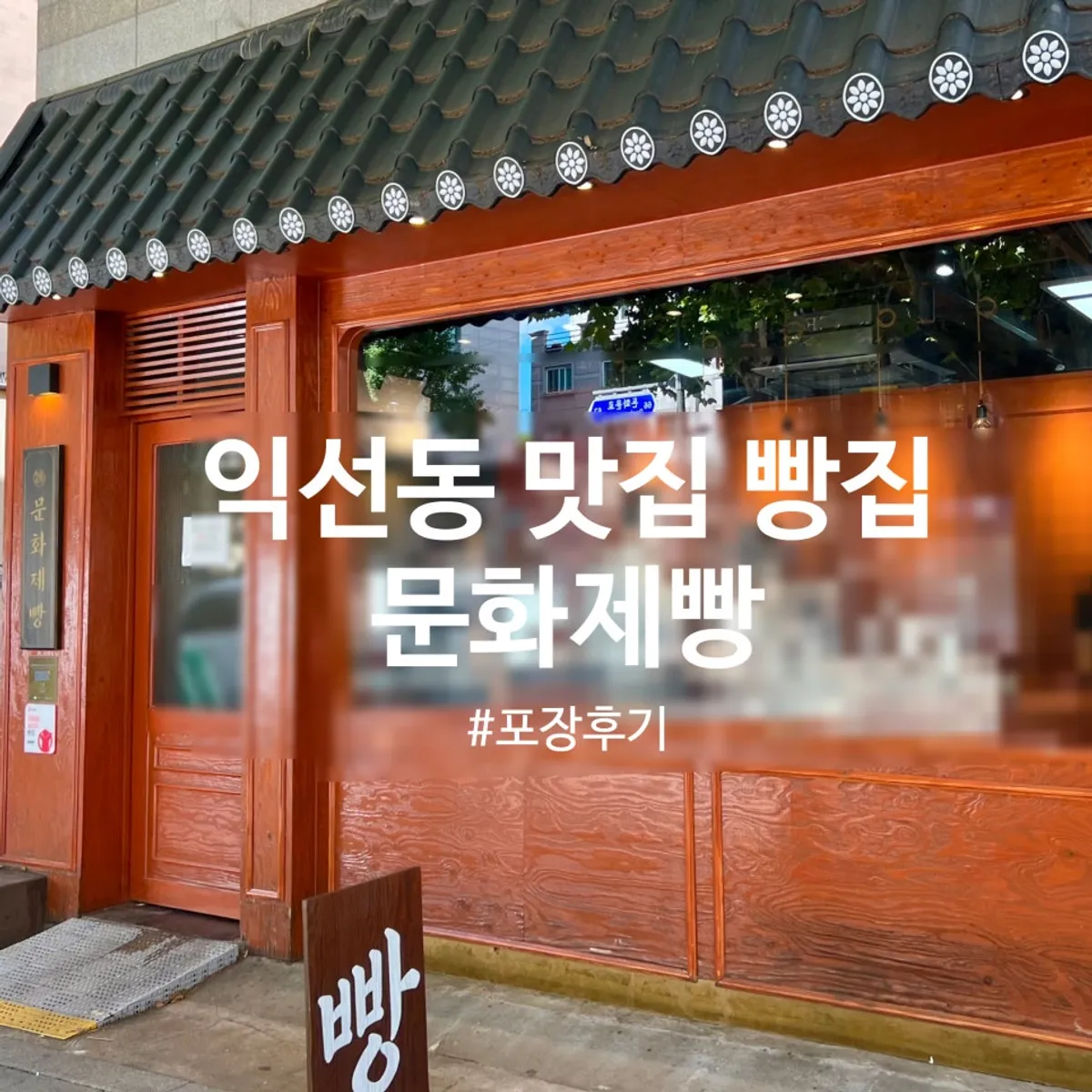 문화제빵에서 포장해온 빵 대표 사진