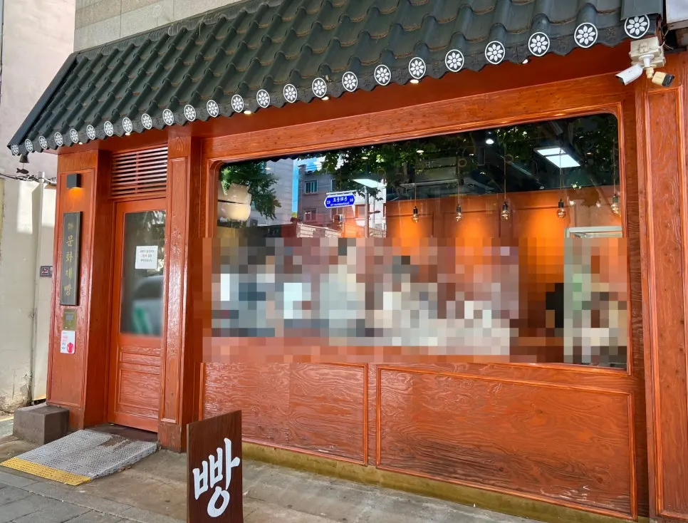 익선동 문화제빵 매장 입구 전경
