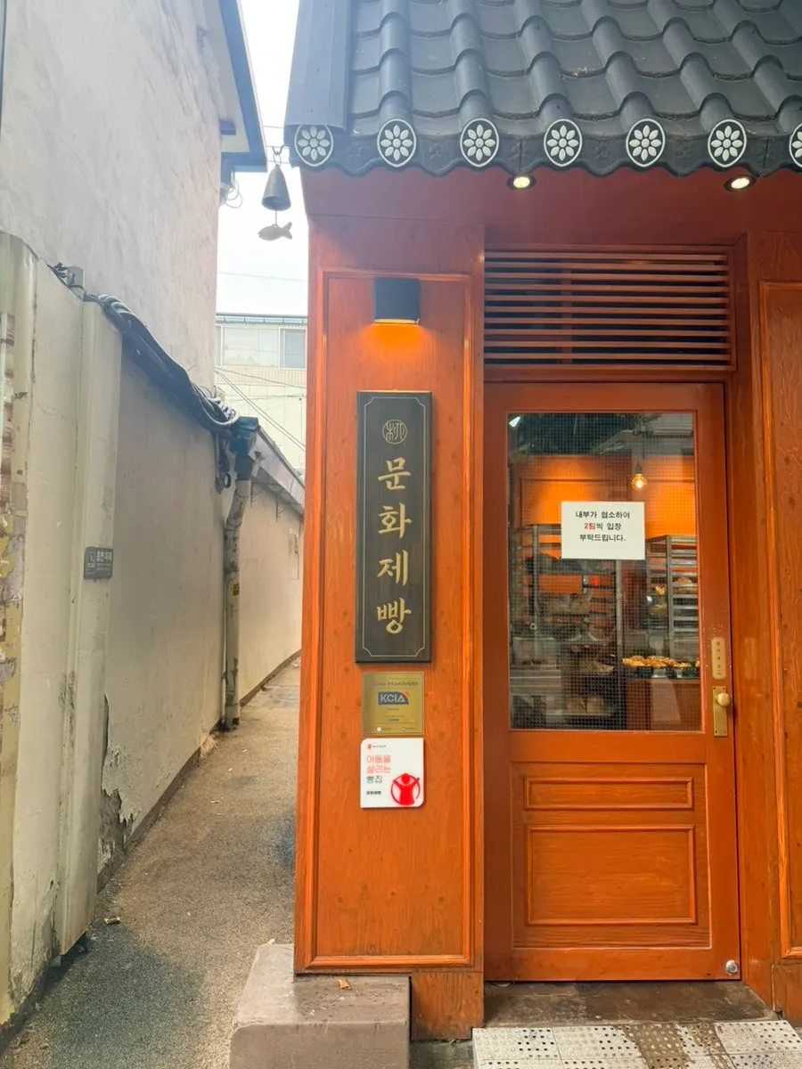 Munhwa Bakery blending into the Ikseon-dong streetscape