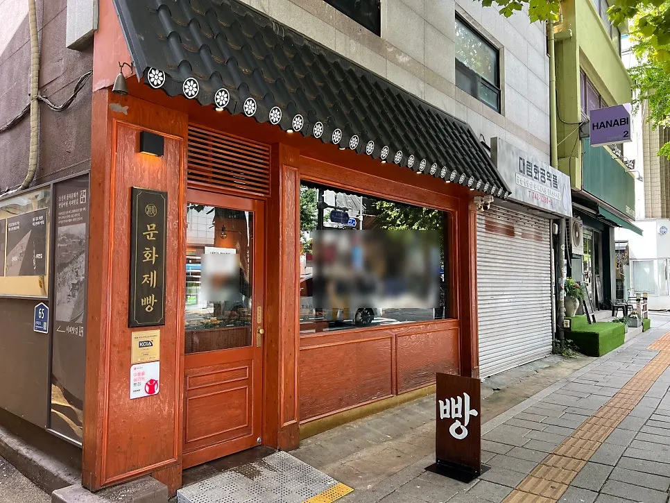 익선동 골목에 자리한 문화제빵 외관