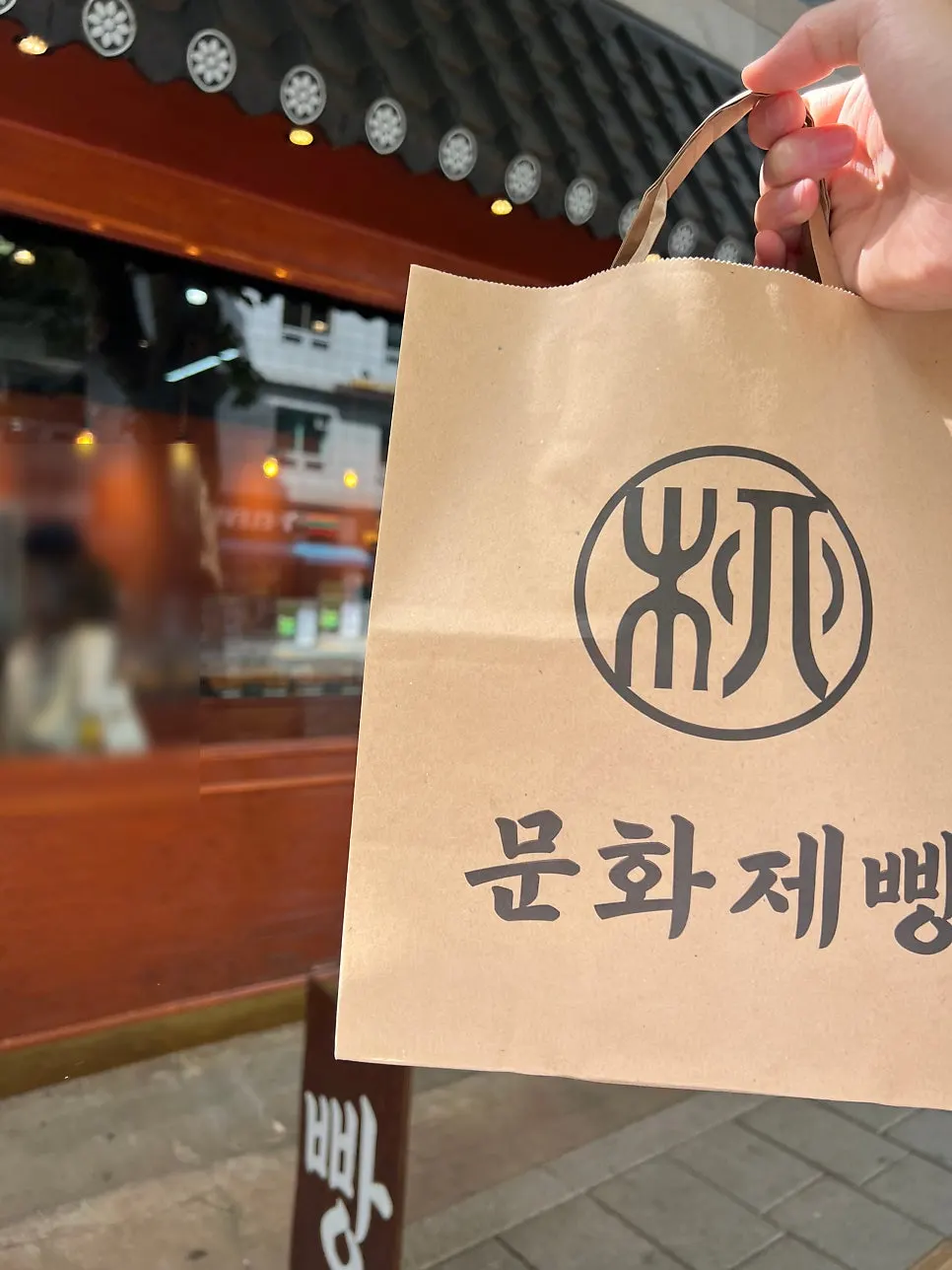 포장해 들고 나온 문화제빵 빵 봉투