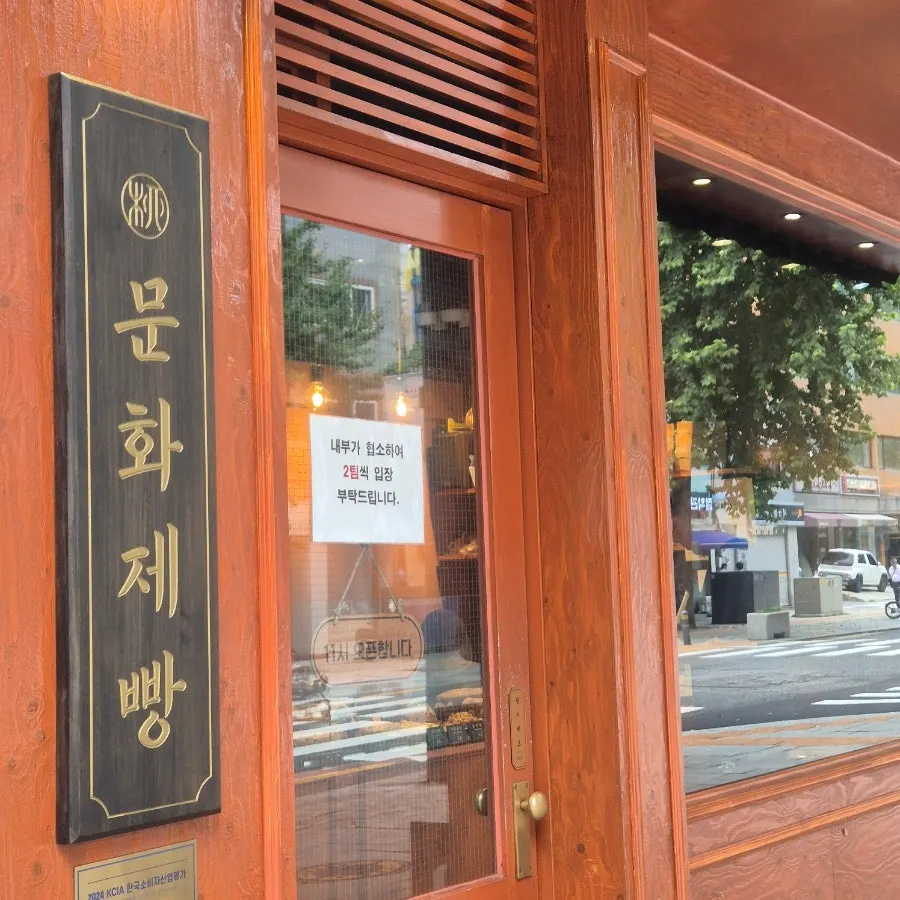 Alrededores de la entrada de Munhwa Bakery