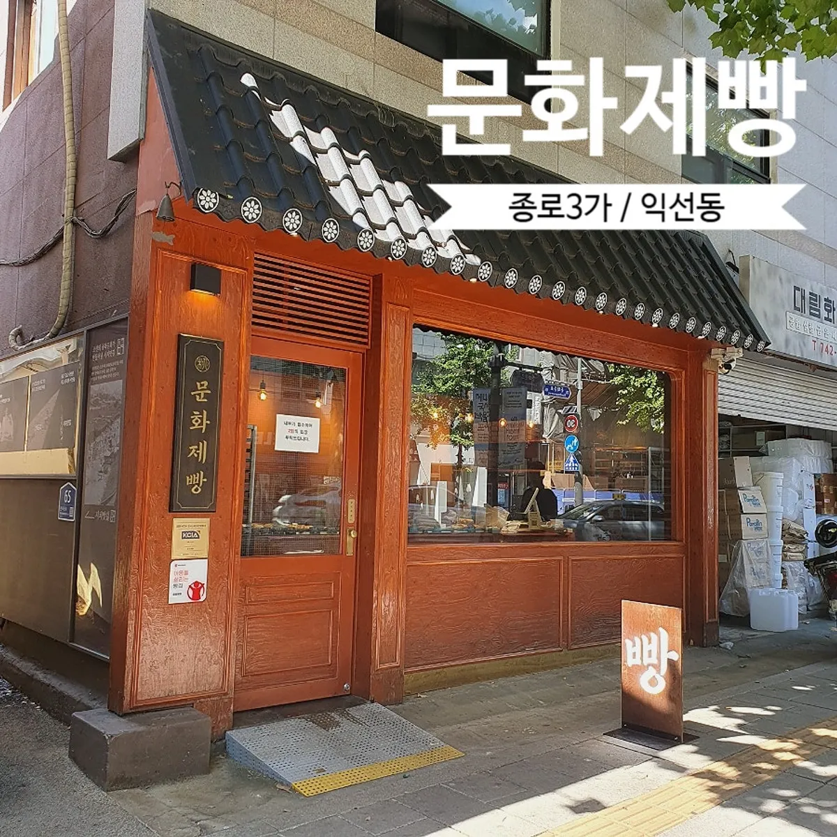 Exterior of Munhwa Bakery in the Ikseon-dong alley