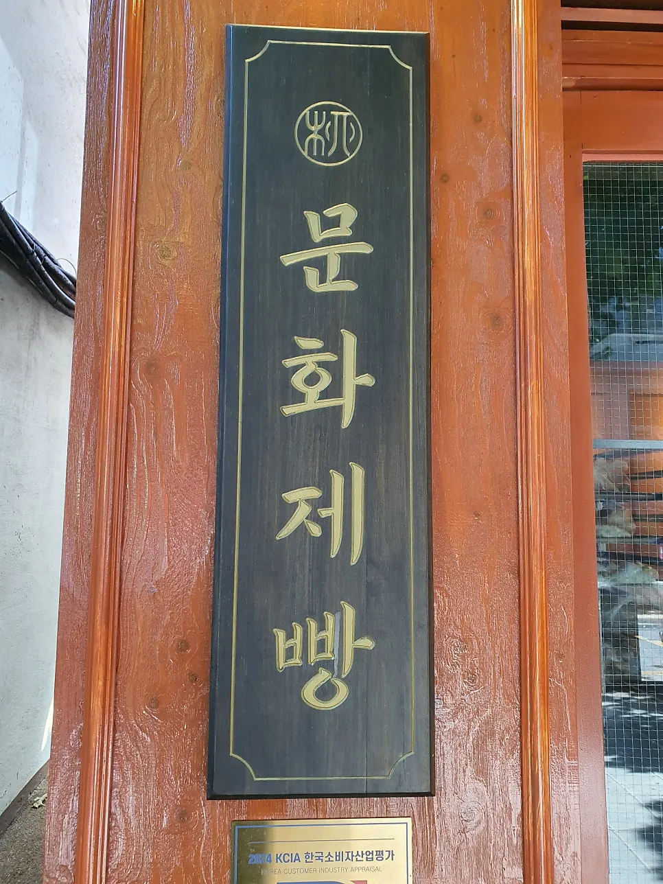 Munhwa Bakery's building exterior with a Korean feel