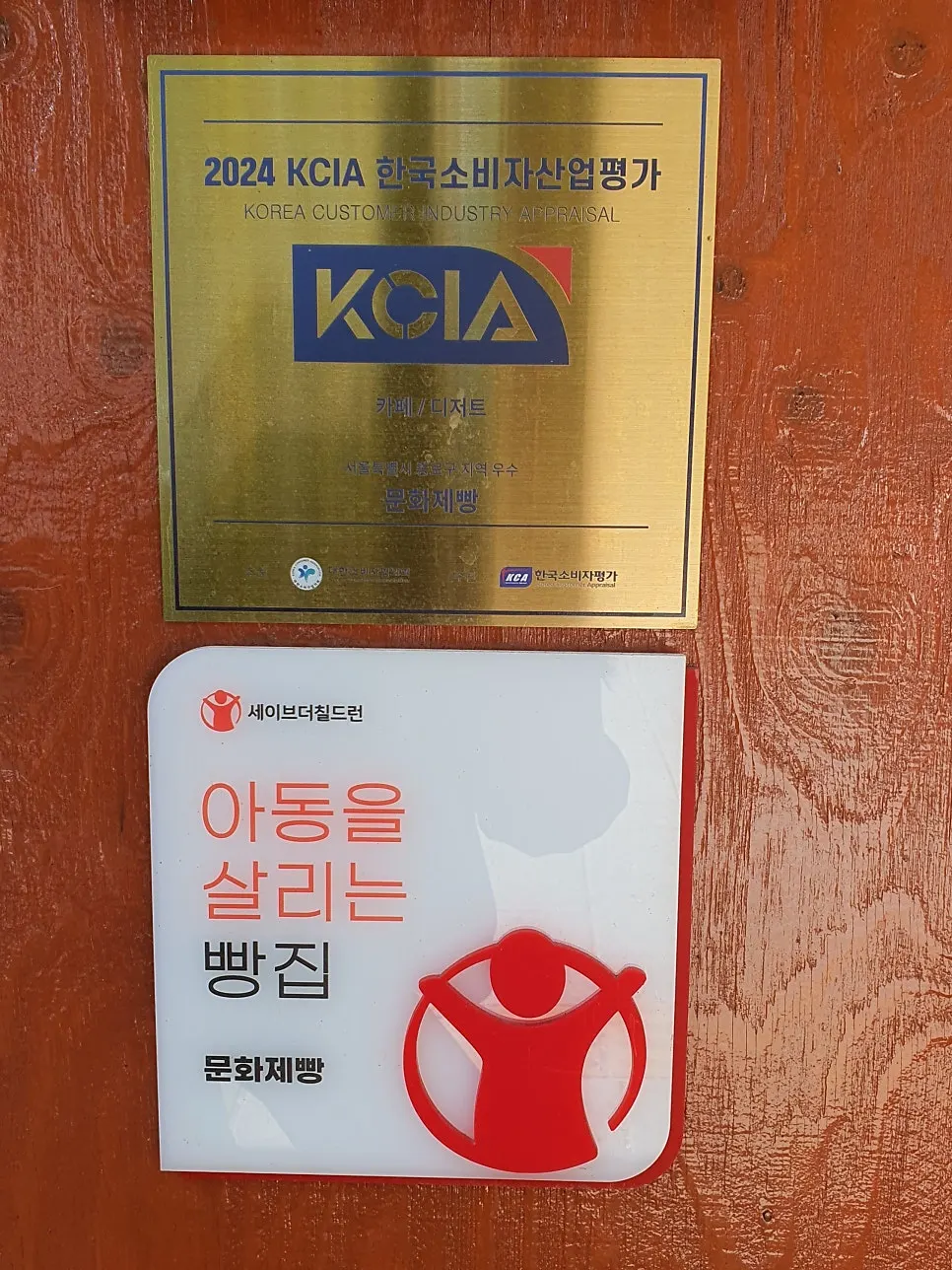Munhwa Bakery's entrance with a late-Joseon atmosphere