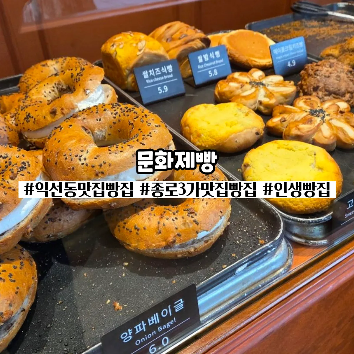 Onion bagel and garlic bread from Munhwa Bakery, main shot