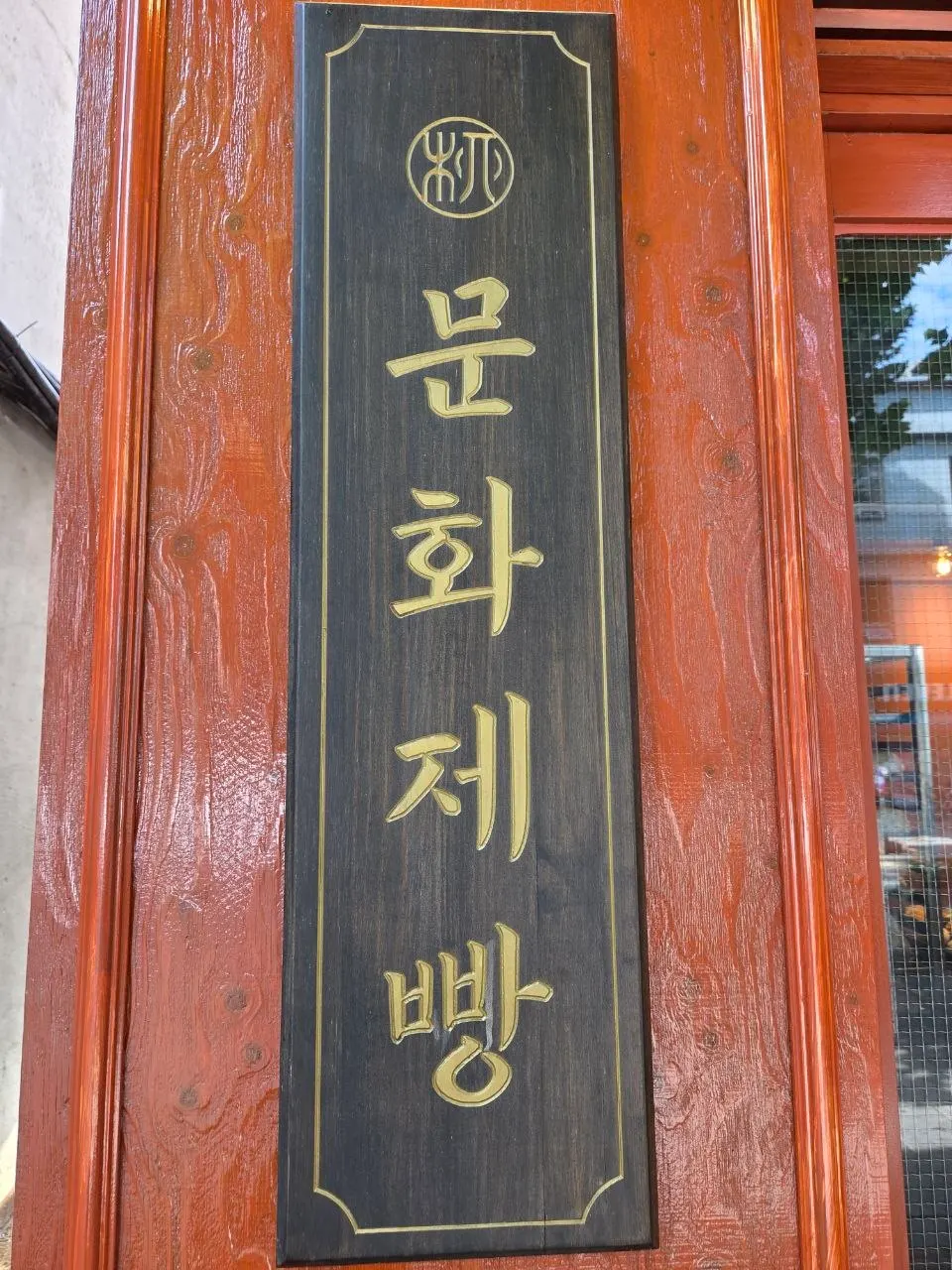 Munhwa Bakery's hanok-style exterior with a tile roof