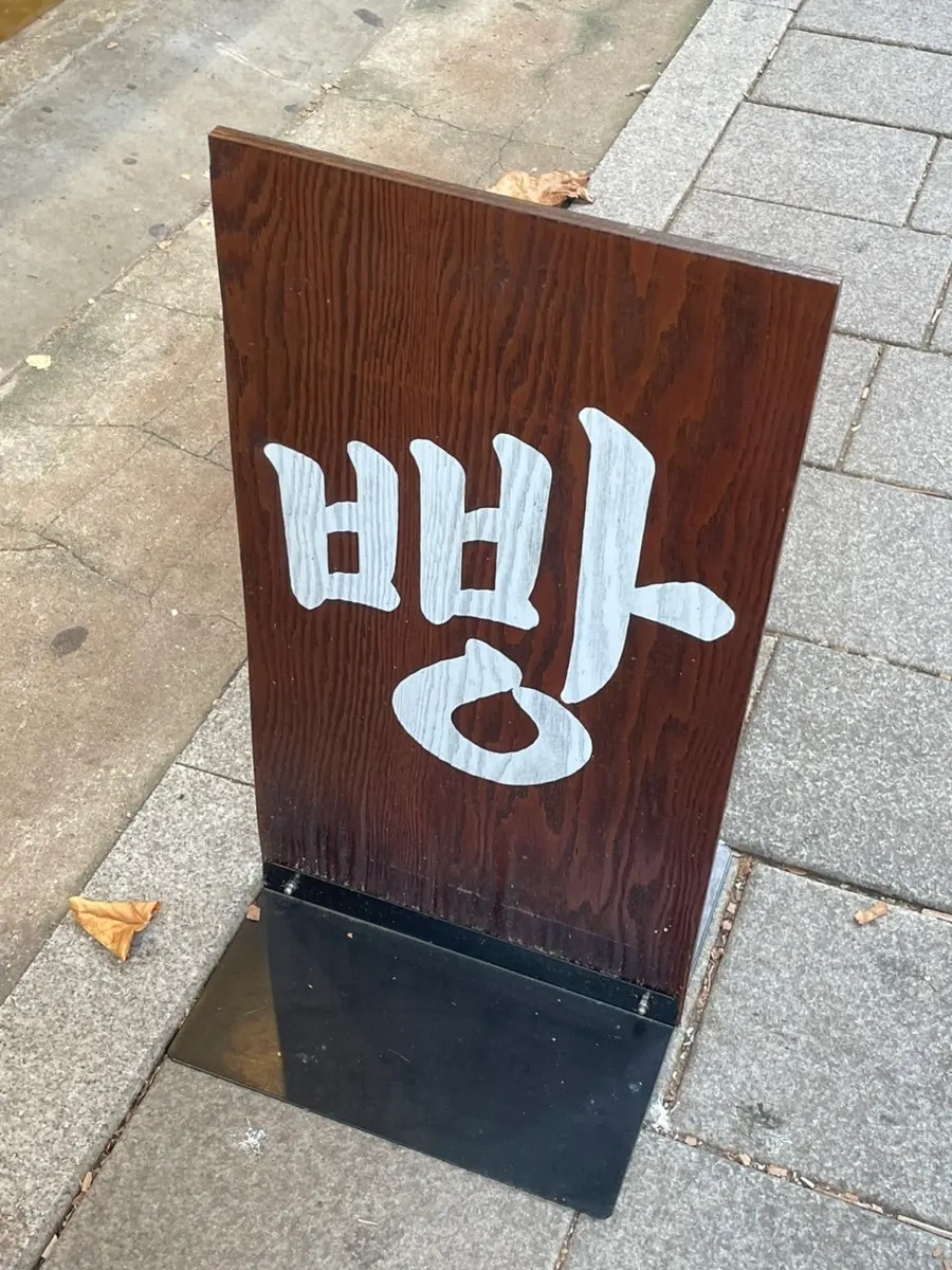 '빵' 안내판이 있는 문화제빵 입구