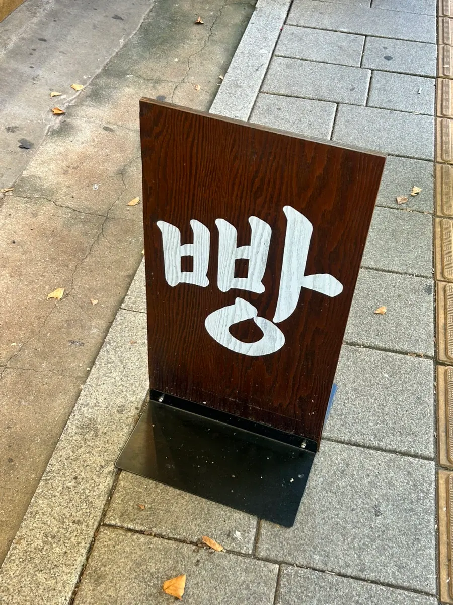 '빵' 간판이 보이는 문화제빵 입구
