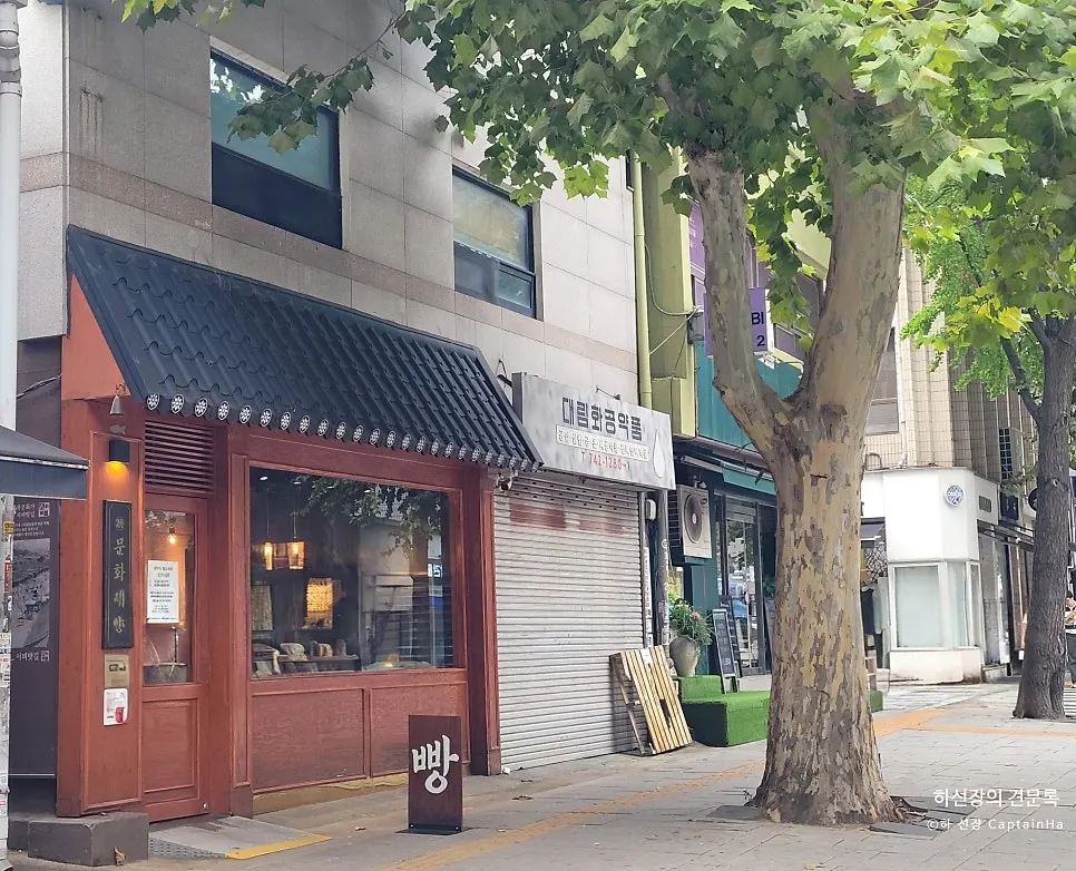 Munhwa Bakery's exterior in the Ikseon-dong hanok alley