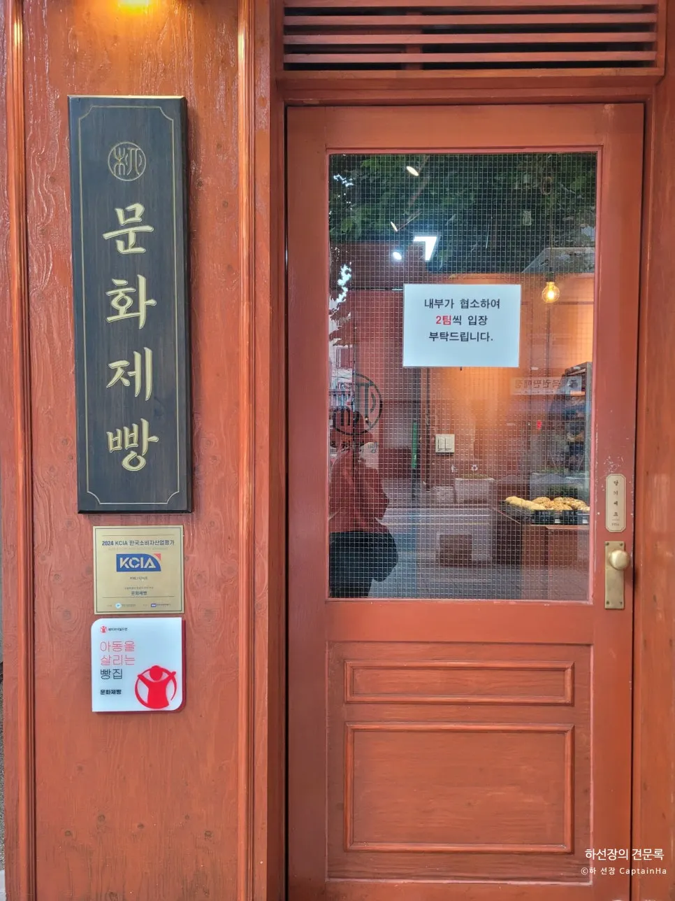 Munhwa Bakery entrance signboard and certification notice