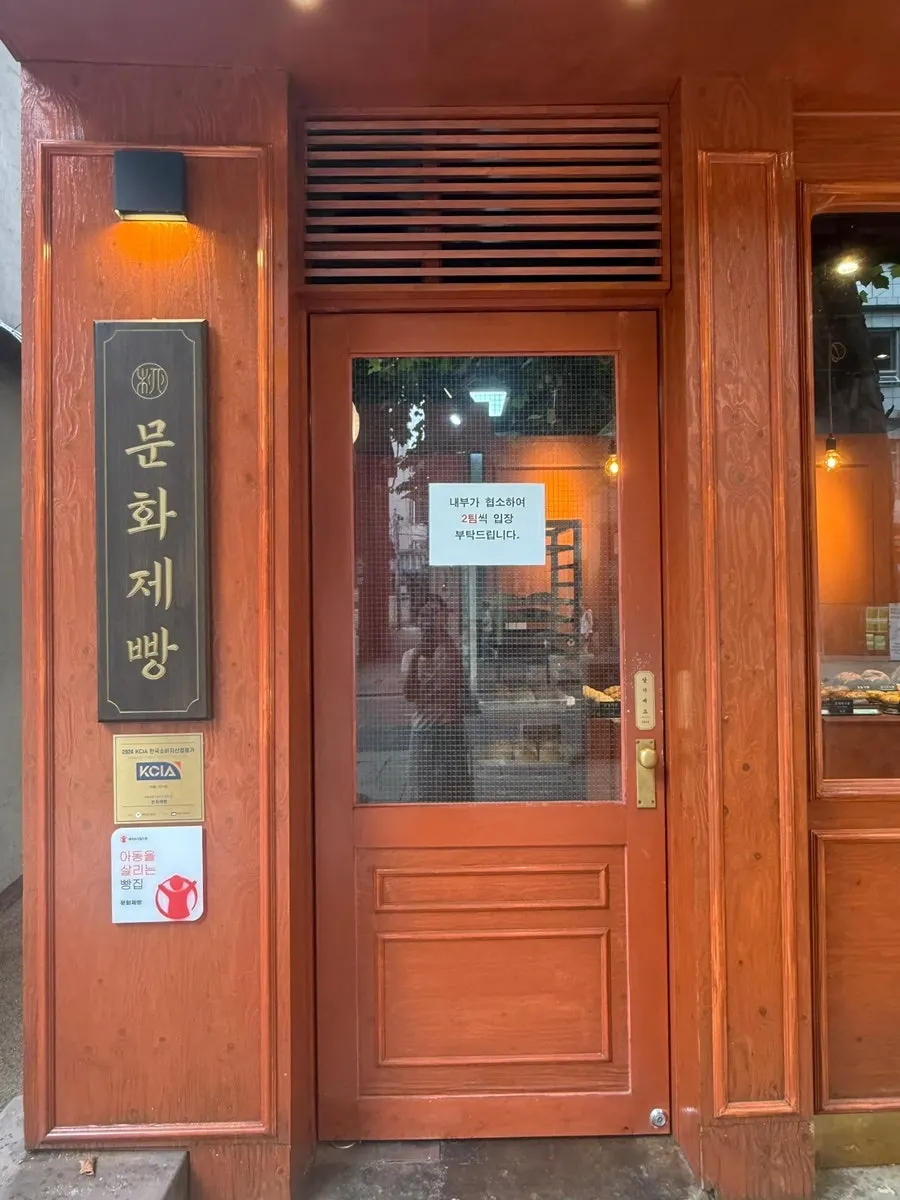 Exterior of Munhwa Bakery, an Ikseon-dong bakery