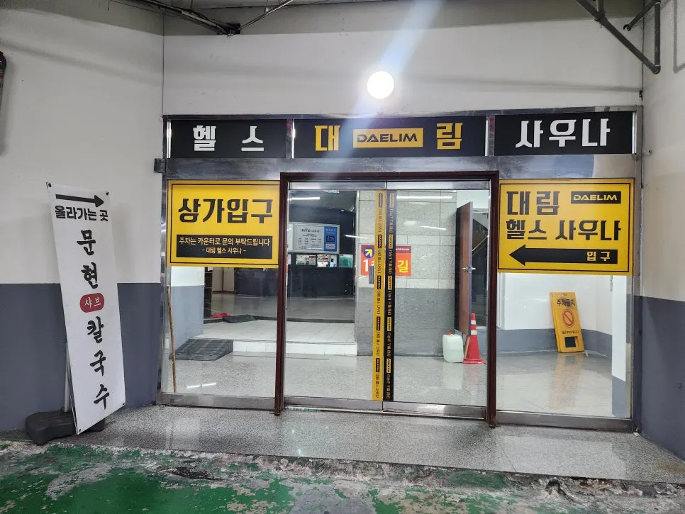 대림문현시티프라자 건물 지하주차장