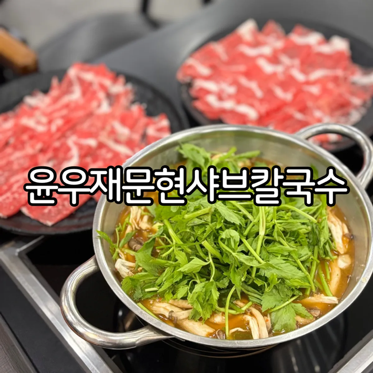 Main photo of Yunujae Munhyeon Shabu Kalguksu in Busan