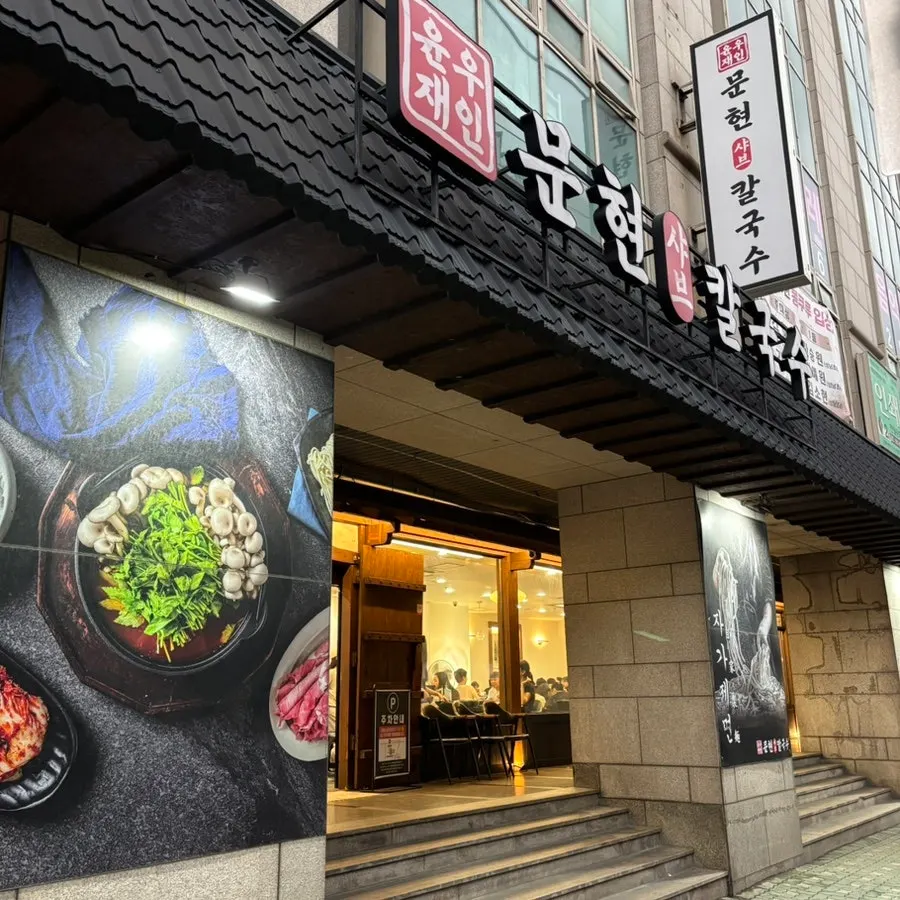 A full table setting of shabu kalguksu at Yunujae Munhyeon Shabu Kalguksu