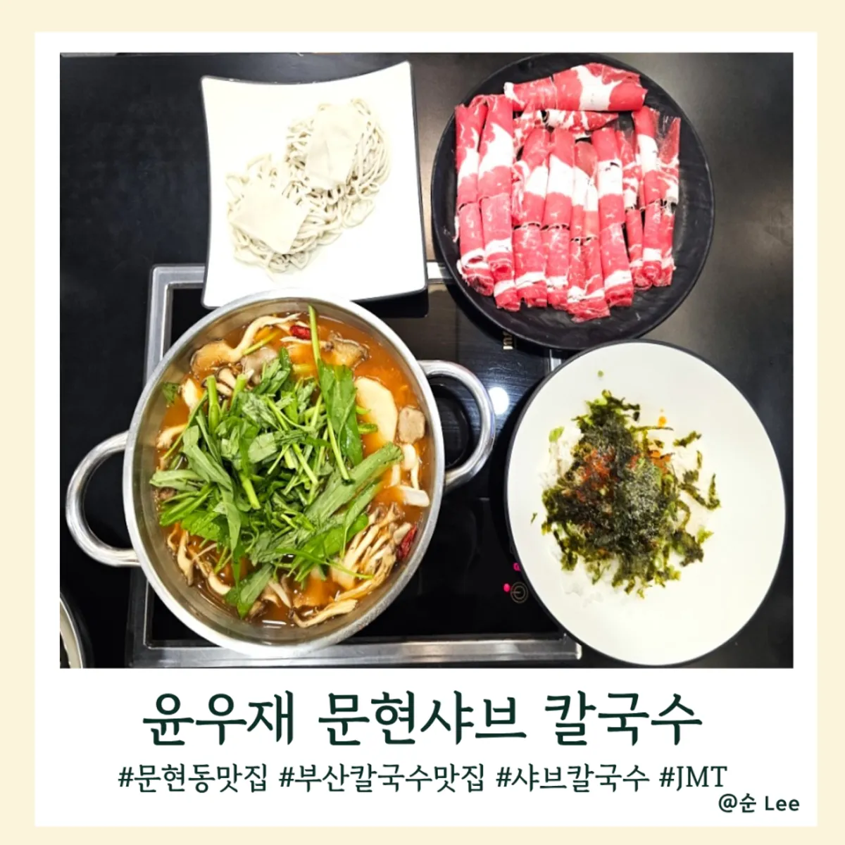윤우재 문현샤브 칼국수 샤브 전골 대표 사진