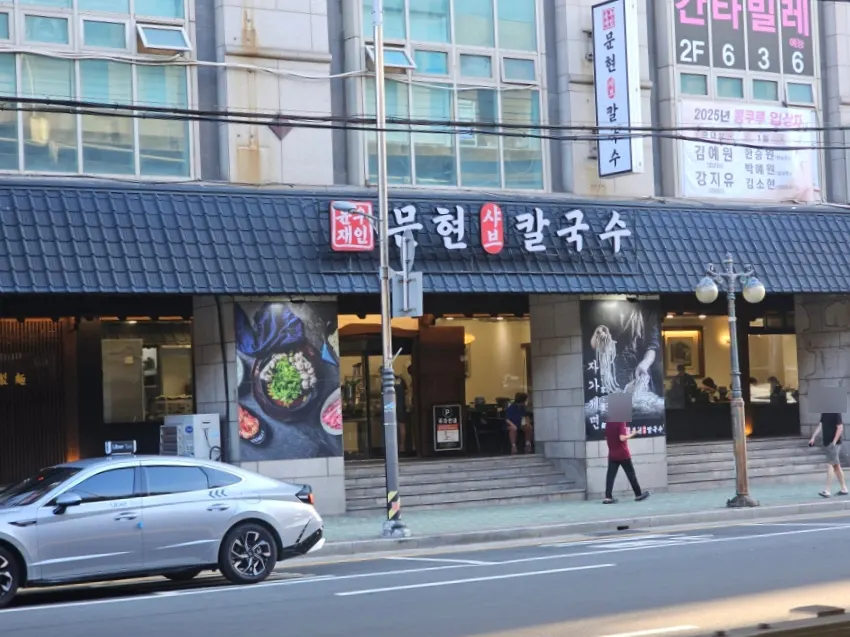 대림문현시티프라자에 자리한 윤우재 문현샤브 칼국수 외부 모습