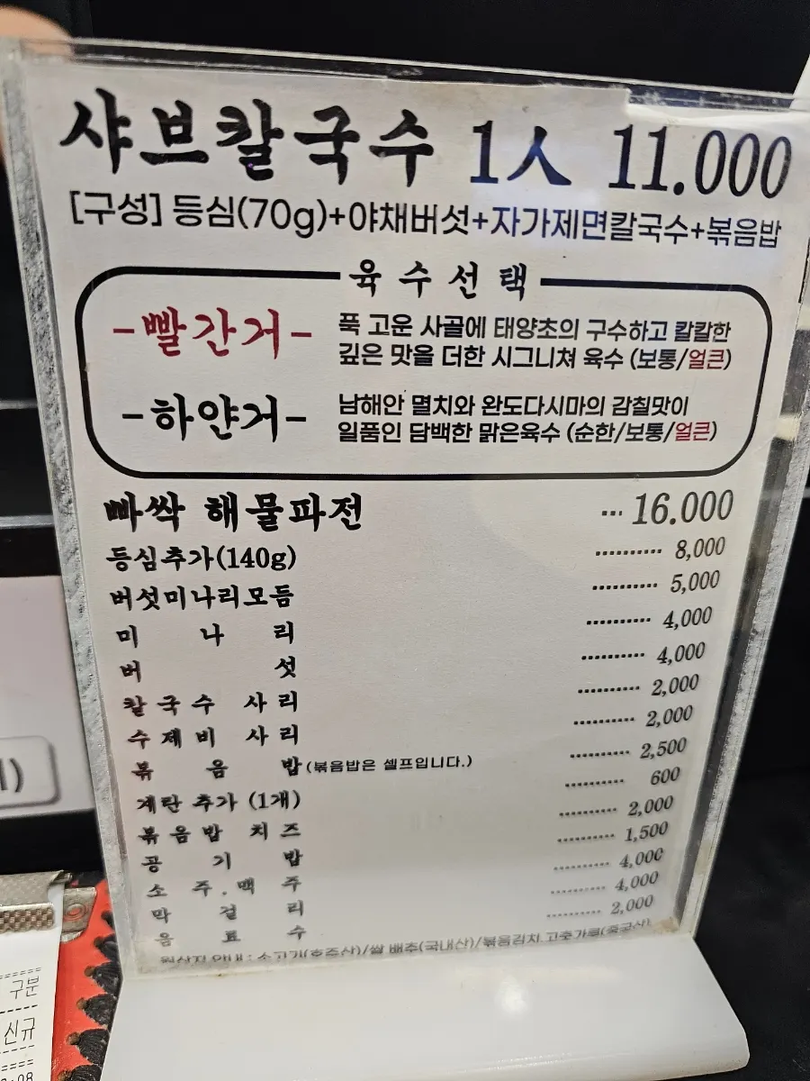 샤브칼국수 가격이 적힌 종이 메뉴판