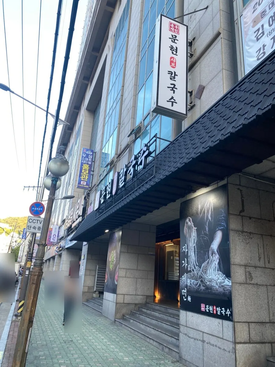 Exterior of Yunujae Munhyeon Shabu Kalguksu