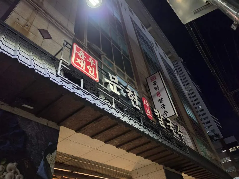 Exterior sign of Yunujae Munhyeon Shabu on the 1st floor of Daerim Munhyeon City Plaza