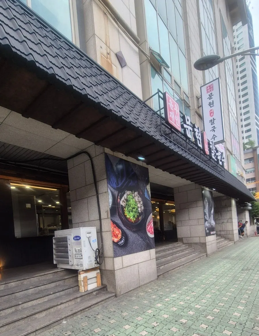 Storefront of Yunujae Munhyeon Shabu Kalguksu