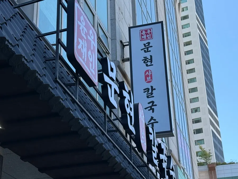 대림문현시티프라자 1층 윤우재 문현샤브 칼국수 입구