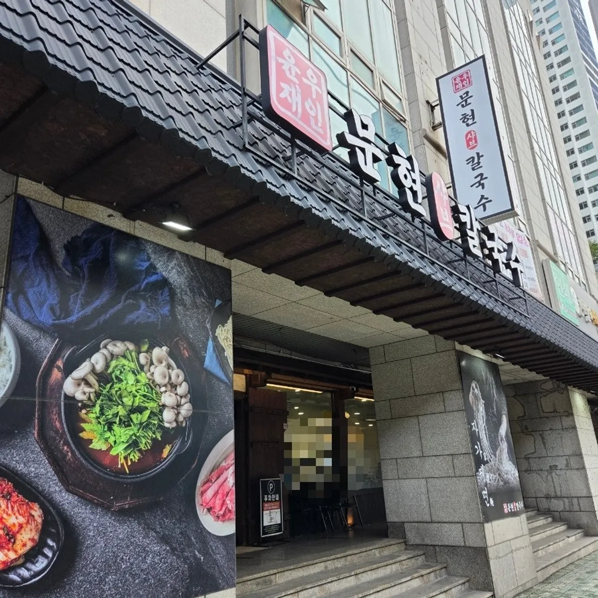 윤우재 문현샤브 칼국수 대표 사진