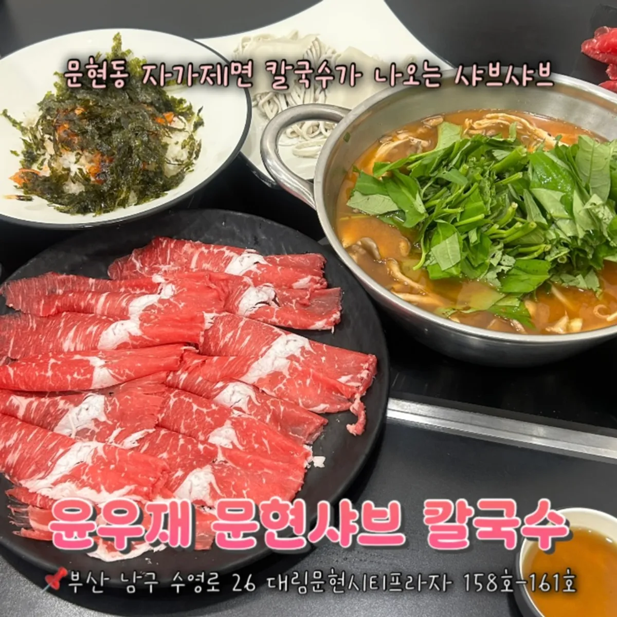 윤우재 문현샤브 칼국수 샤브샤브 한상