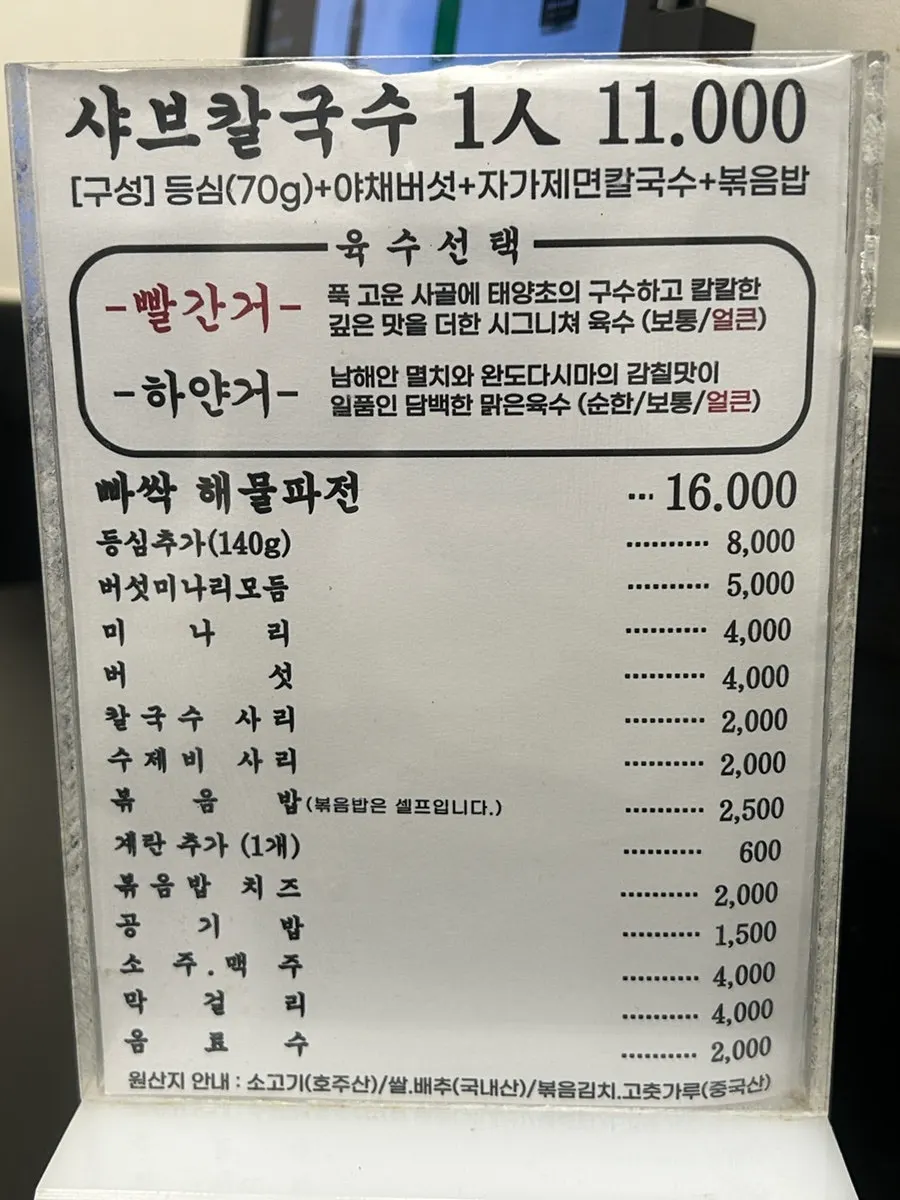 샤브칼국수 1인 11,000원 메뉴 안내