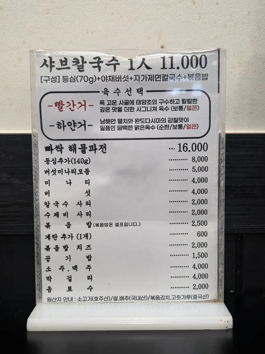 테이블에 놓인 샤브칼국수 메뉴판