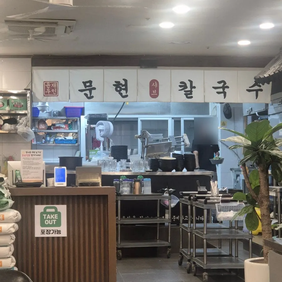 Sign and exterior of Yunujae Munhyeon Shabu Kalguksu