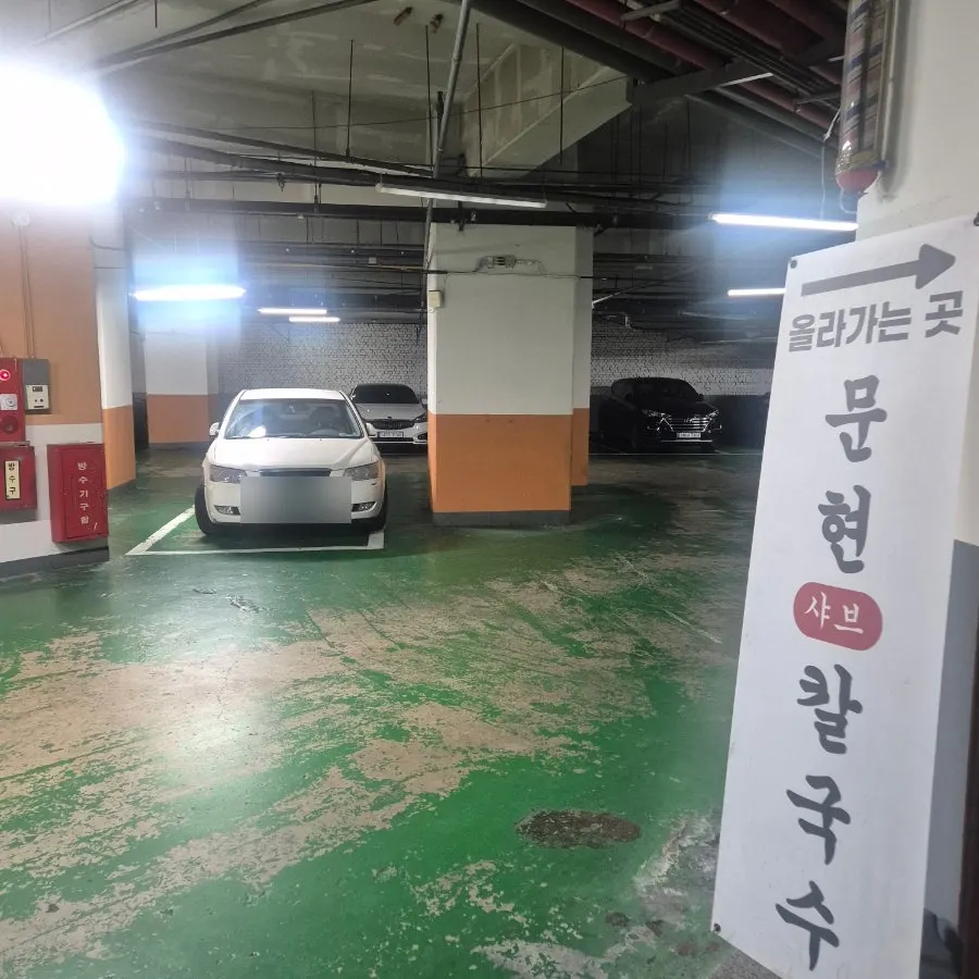 Entrance signage of the Munhyeon-dong shabu kalguksu restaurant