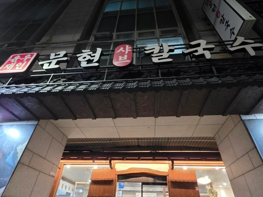 문현교차로 큰 길가의 윤우재 문현샤브 칼국수 외관