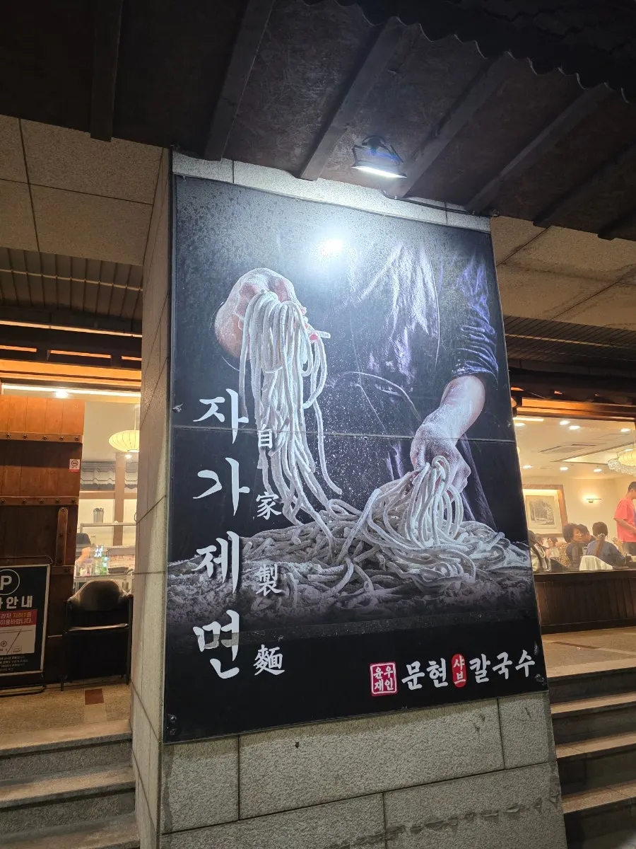 자가제면을 알리는 가게 앞 안내