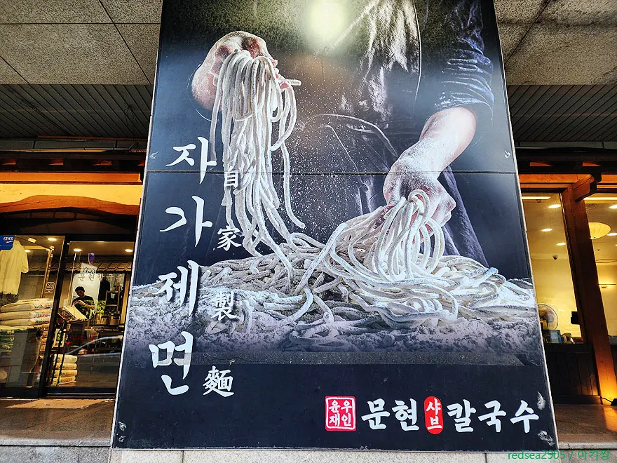 Entrance of Munhyeon Shabu Kalguksu, known for its house-made noodles