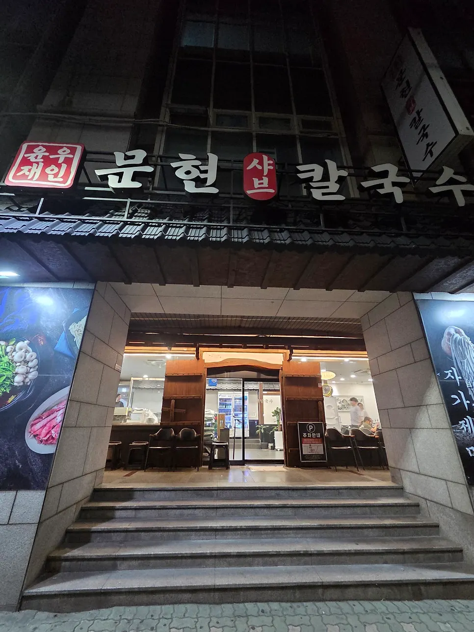 문현동 윤우재 문현샤브 칼국수 매장 외관