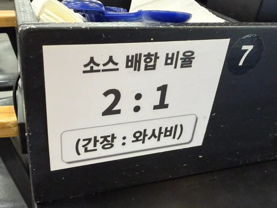 간장 2 대 와사비 1 소스 배합 안내