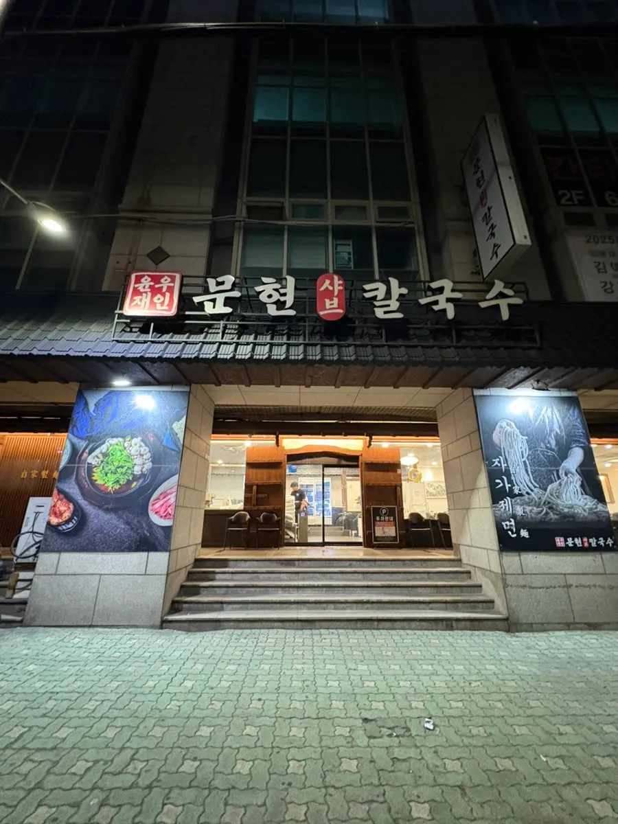 Exterior view of Yunujae Munhyeon Shabu Kalguksu