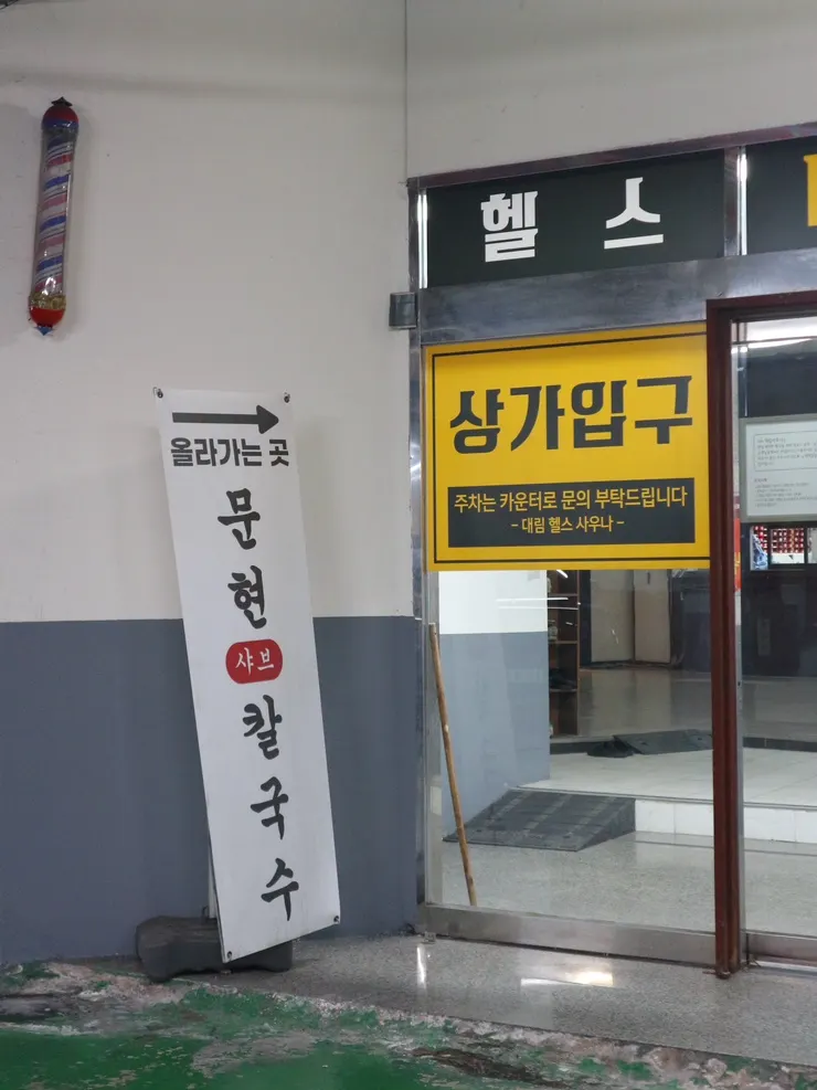윤우재 문현샤브 칼국수 매장 모습