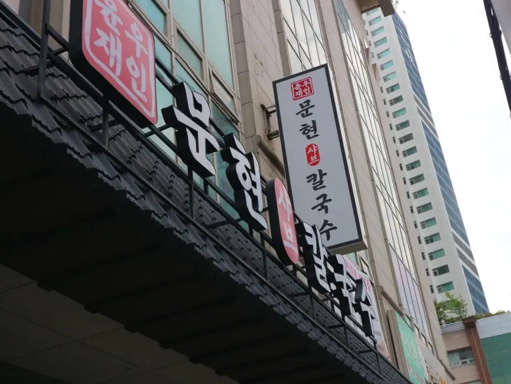 샤브칼국수 상차림 전 테이블
