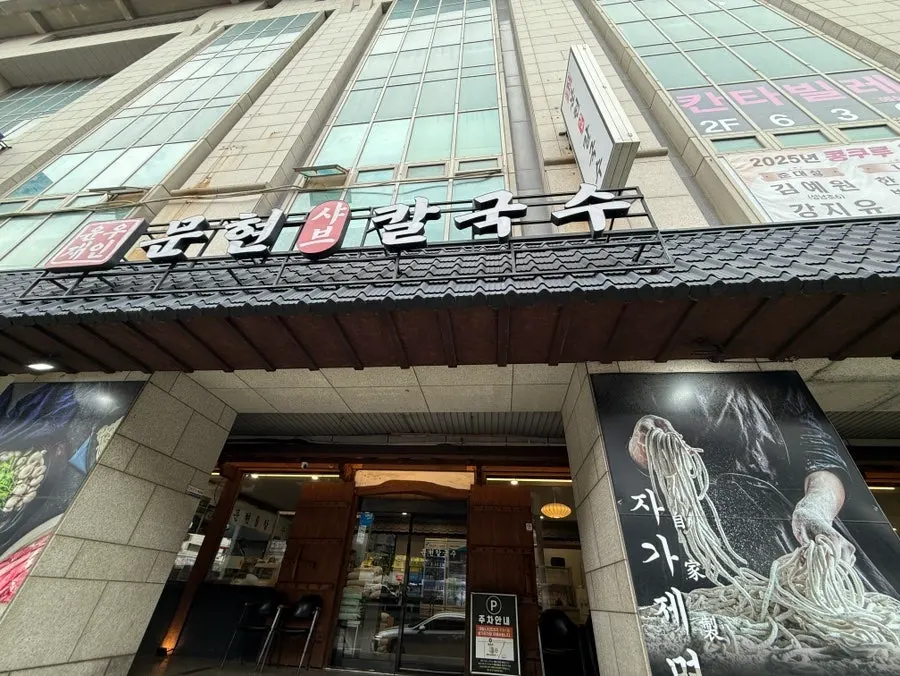 대림문현시티프라자 상가에 자리한 윤우재 문현샤브칼국수 매장 외부