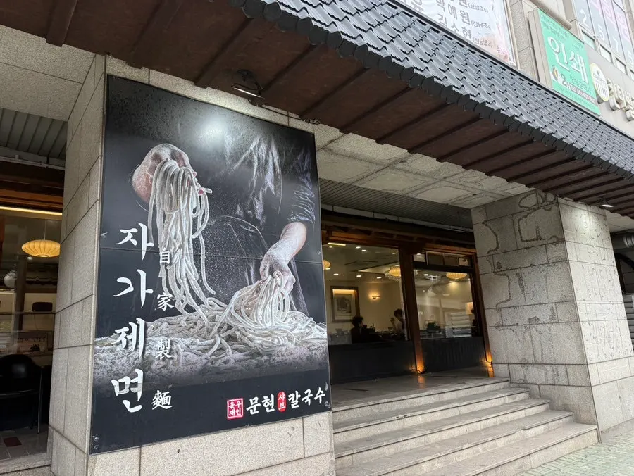 윤우재 문현샤브칼국수 입구와 안내 표시