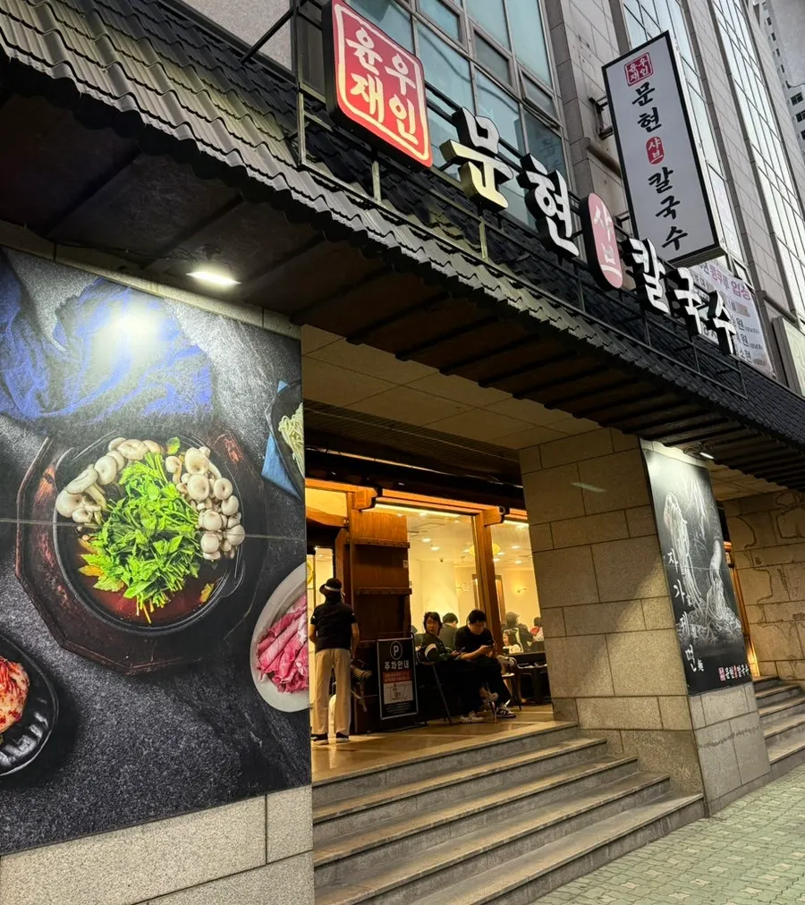 Business hours sign at Yunujae Munhyeon Shabu Kalguksu