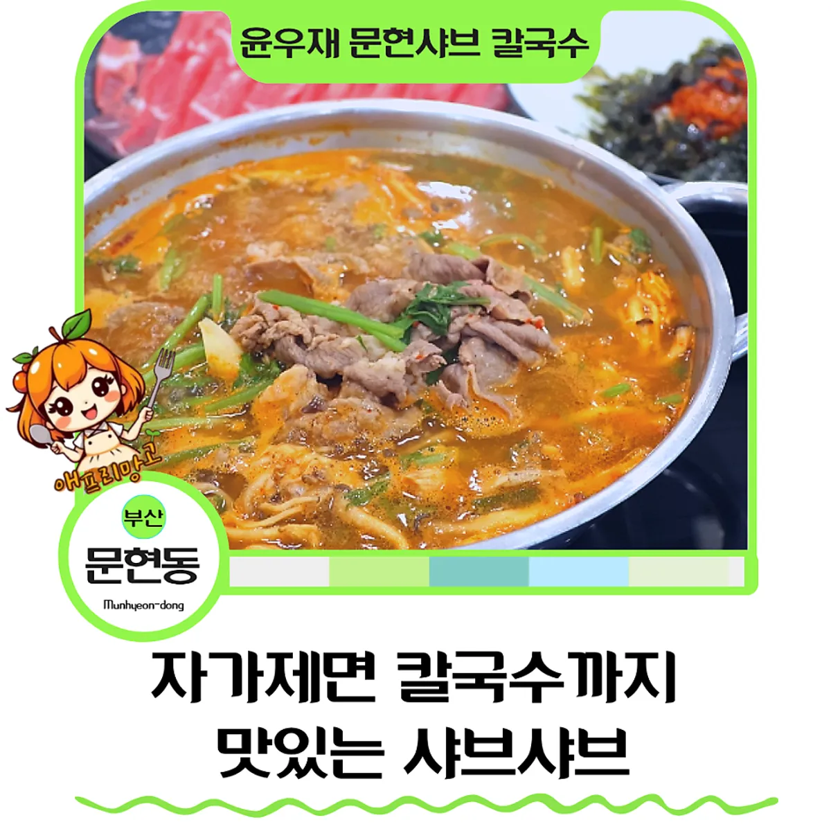 Signature photo of shabu kalguksu at Yunujae Munhyeon Shabu Kalguksu