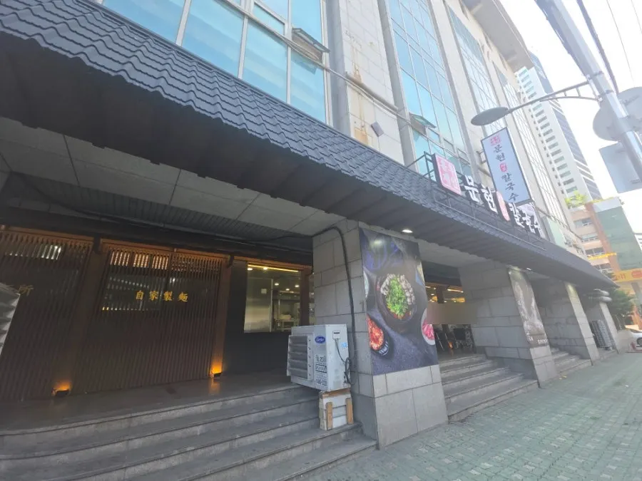 Exterior of Yunujae Munhyeon Shabu Kalguksu on the ground floor along the main road in Munhyeon-dong
