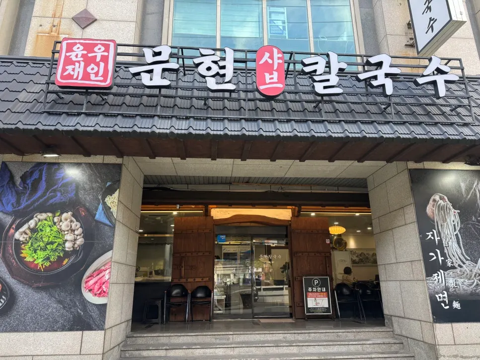 釜山文峴洞のユヌジェ門峴シャブカルグクス店舗外観