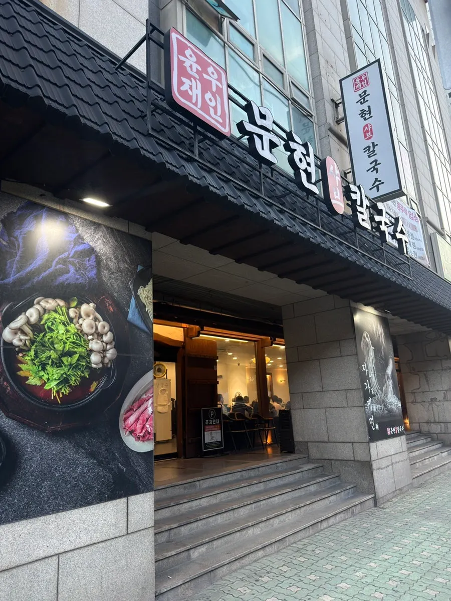윤우재문현샤브칼국수 매장 외관