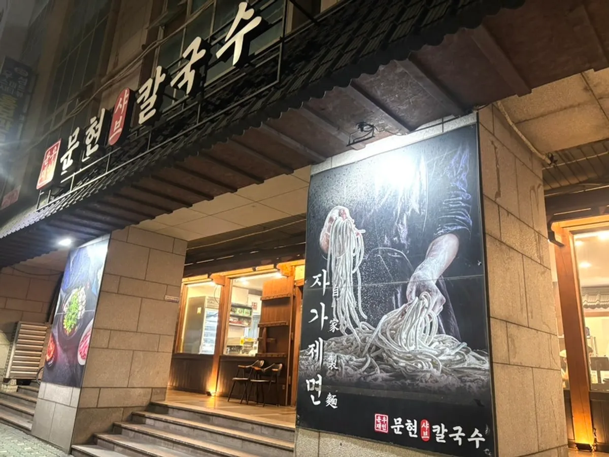 문현동 윤우재 샤브 칼국수 위치 안내