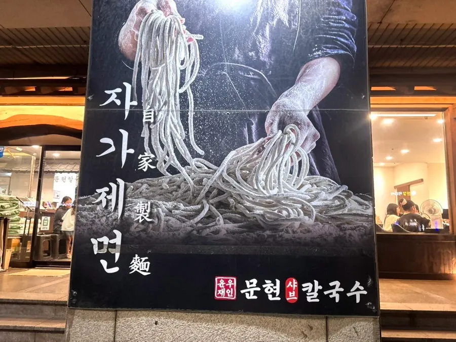 윤우재 문현샤브 칼국수 매장 외관