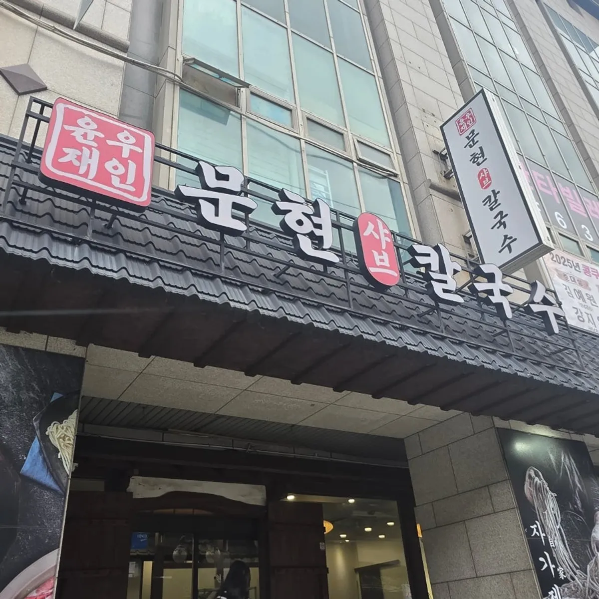 Foto principal de Yunujae Munhyeon Shabu Kalguksu